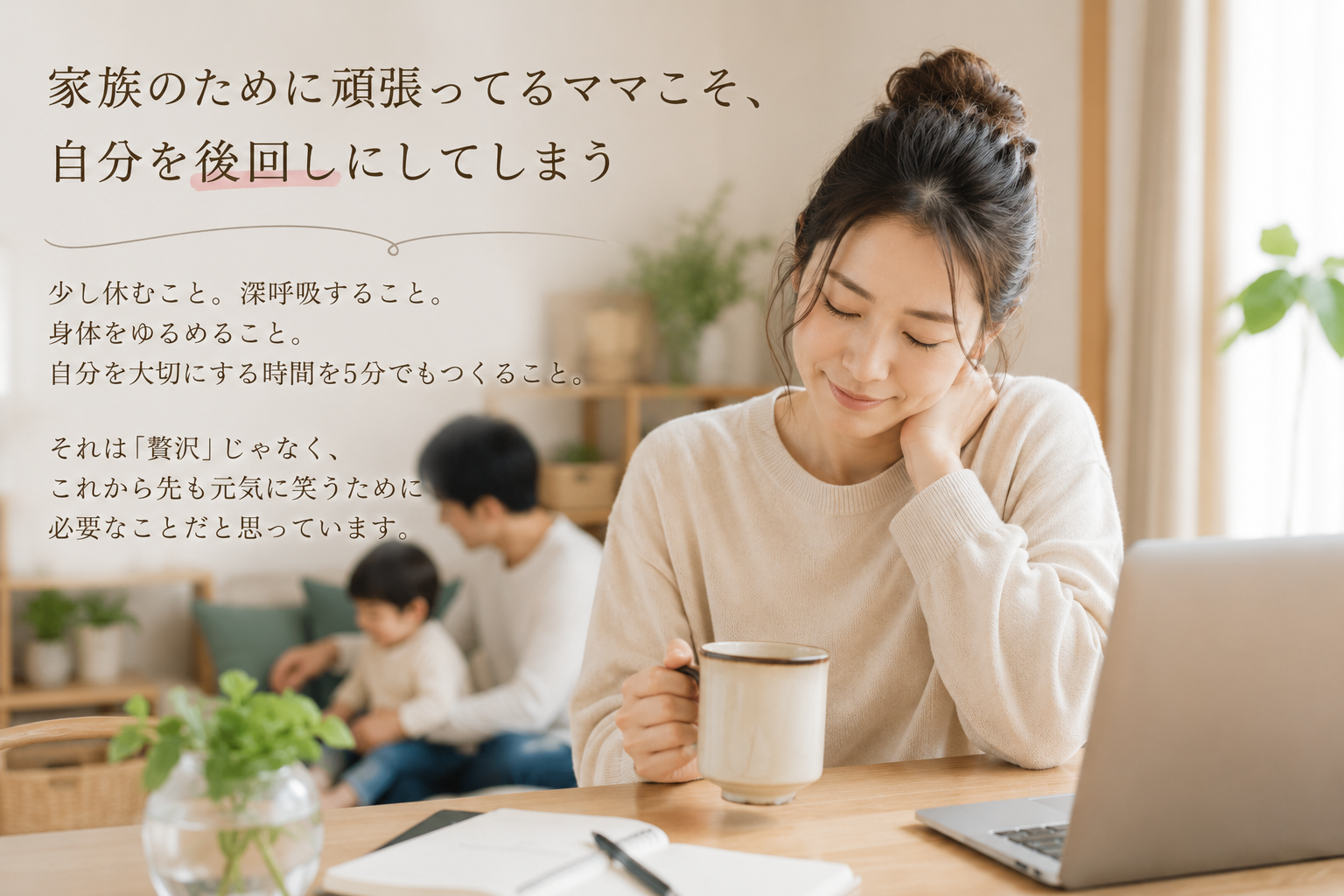 家族のために頑張ってるママこそ、自分を後回しにしてしまう