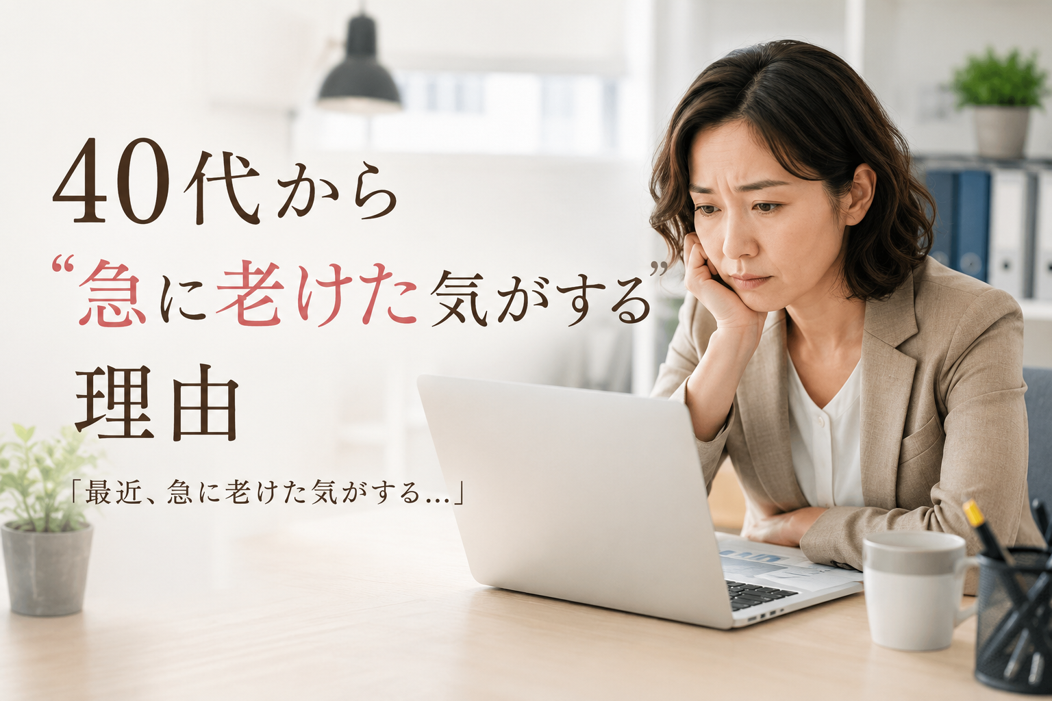40代から急に老けた気がする理由