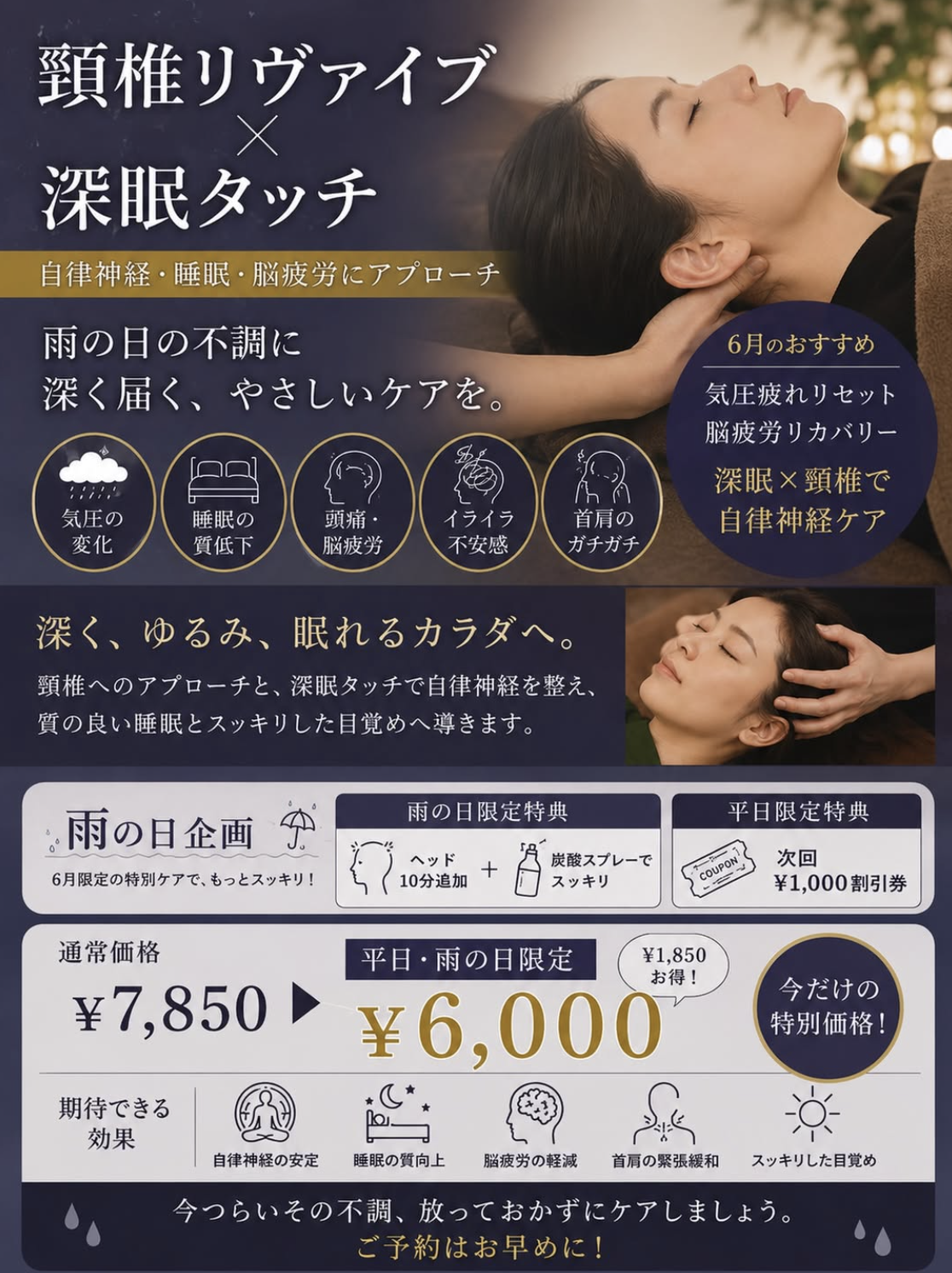 頸椎リヴァイブ × 深眠タッチ